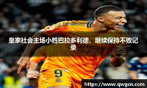 皇家社会主场小胜巴拉多利德，继续保持不败记录