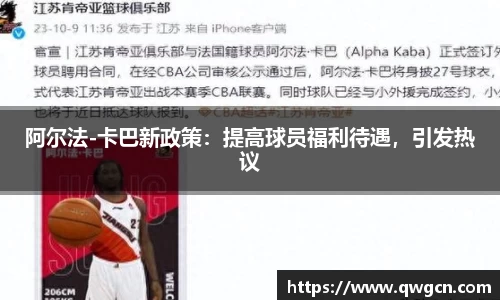 阿尔法-卡巴新政策：提高球员福利待遇，引发热议