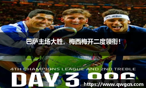 巴萨主场大胜，梅西梅开二度领衔！