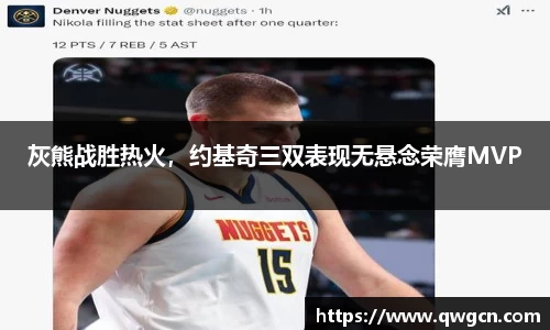灰熊战胜热火，约基奇三双表现无悬念荣膺MVP