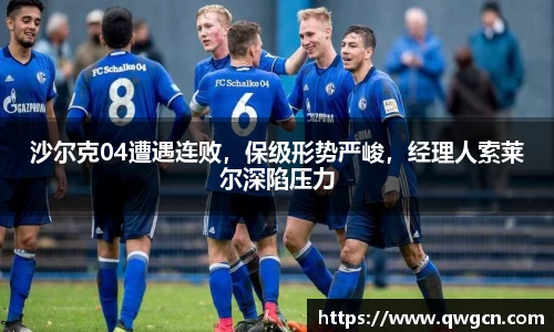 沙尔克04遭遇连败，保级形势严峻，经理人索莱尔深陷压力