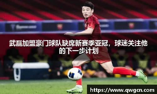 武磊加盟豪门球队缺席新赛季亚冠，球迷关注他的下一步计划