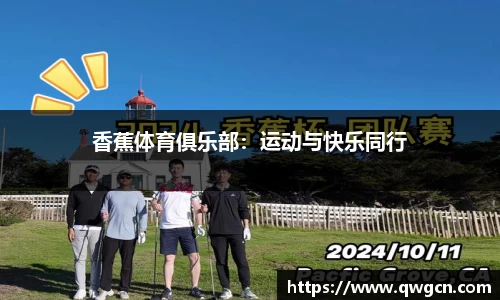 香蕉体育俱乐部：运动与快乐同行