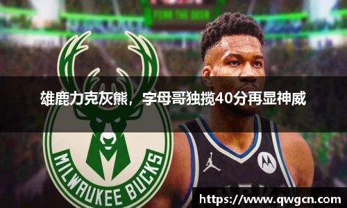 雄鹿力克灰熊，字母哥独揽40分再显神威