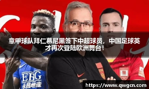 意甲球队拜仁慕尼黑签下中超球员，中国足球英才再次登陆欧洲舞台！