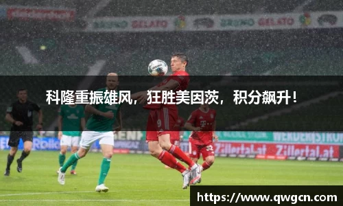 科隆重振雄风，狂胜美因茨，积分飙升！