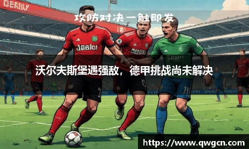 沃尔夫斯堡遇强敌，德甲挑战尚未解决