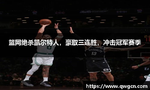 篮网绝杀凯尔特人，豪取三连胜，冲击冠军赛季