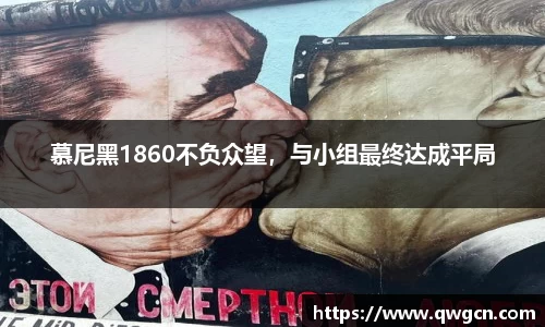 慕尼黑1860不负众望，与小组最终达成平局