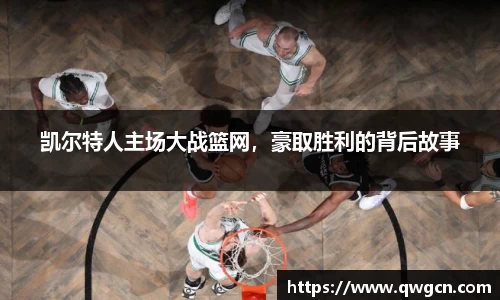 凯尔特人主场大战篮网，豪取胜利的背后故事