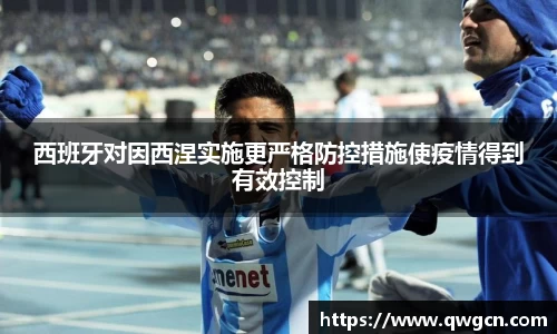 西班牙对因西涅实施更严格防控措施使疫情得到有效控制