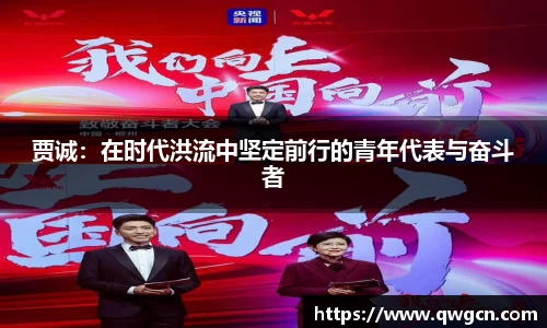 贾诚：在时代洪流中坚定前行的青年代表与奋斗者