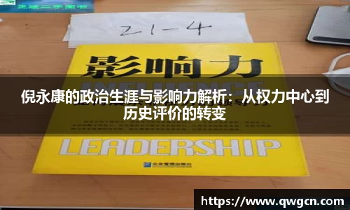 倪永康的政治生涯与影响力解析：从权力中心到历史评价的转变