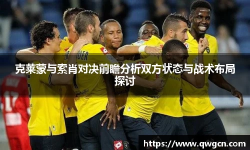 克莱蒙与索肖对决前瞻分析双方状态与战术布局探讨