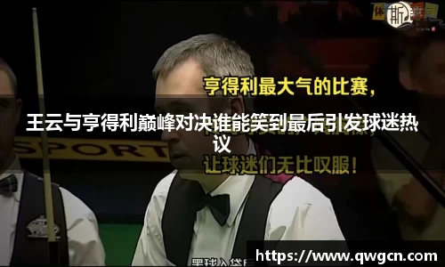 王云与亨得利巅峰对决谁能笑到最后引发球迷热议