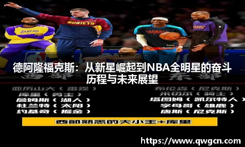 德阿隆福克斯：从新星崛起到NBA全明星的奋斗历程与未来展望