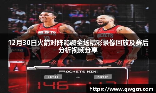 12月30日火箭对阵鹈鹕全场精彩录像回放及赛后分析视频分享