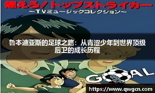 鲁本迪亚斯的足球之路：从青涩少年到世界顶级后卫的成长历程