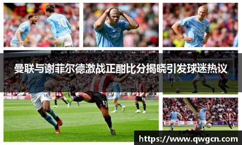 曼联与谢菲尔德激战正酣比分揭晓引发球迷热议