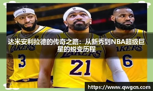 达米安利拉德的传奇之路：从新秀到NBA超级巨星的蜕变历程
