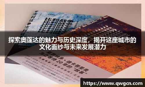 探索奥蓬达的魅力与历史深度，揭开这座城市的文化面纱与未来发展潜力
