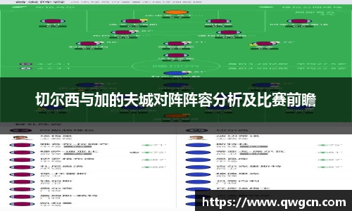 切尔西与加的夫城对阵阵容分析及比赛前瞻