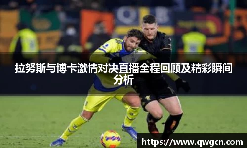 拉努斯与博卡激情对决直播全程回顾及精彩瞬间分析