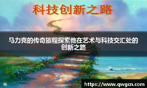 马力克的传奇旅程探索他在艺术与科技交汇处的创新之路