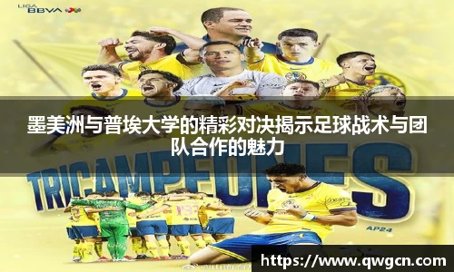 墨美洲与普埃大学的精彩对决揭示足球战术与团队合作的魅力