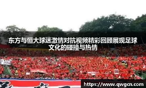 东方与恒大球迷激情对抗视频精彩回顾展现足球文化的碰撞与热情