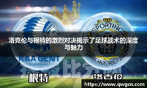 洛克伦与根特的激烈对决揭示了足球战术的深度与魅力