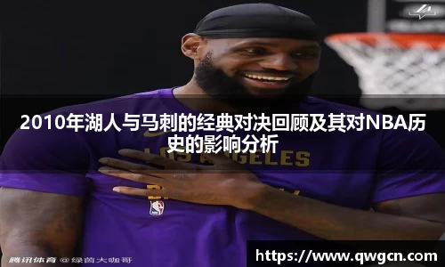 2010年湖人与马刺的经典对决回顾及其对NBA历史的影响分析