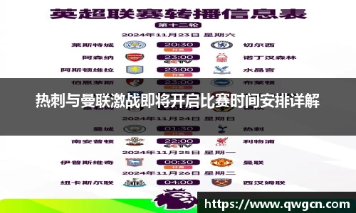 热刺与曼联激战即将开启比赛时间安排详解