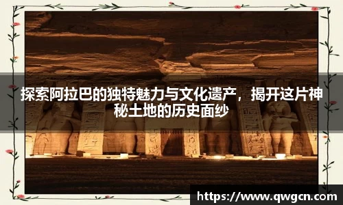 探索阿拉巴的独特魅力与文化遗产，揭开这片神秘土地的历史面纱