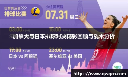加拿大与日本排球对决精彩回顾与战术分析