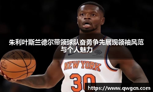 朱利叶斯兰德尔带领球队奋勇争先展现领袖风范与个人魅力