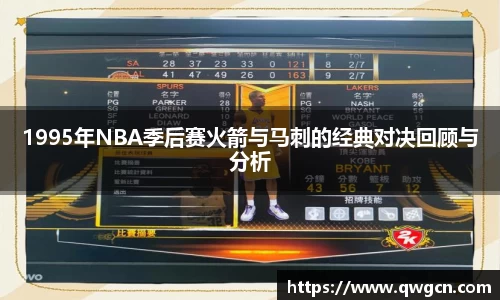 1995年NBA季后赛火箭与马刺的经典对决回顾与分析