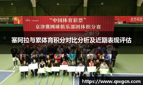 塞阿拉与累体育积分对比分析及近期表现评估