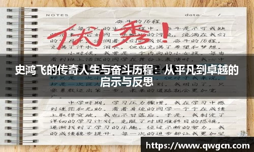 史鸿飞的传奇人生与奋斗历程：从平凡到卓越的启示与反思