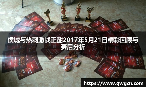 侯城与热刺激战正酣2017年5月21日精彩回顾与赛后分析