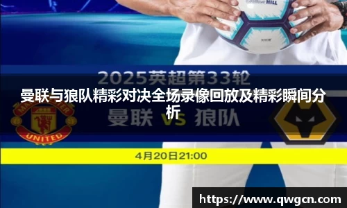 曼联与狼队精彩对决全场录像回放及精彩瞬间分析