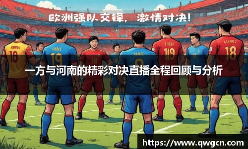 一方与河南的精彩对决直播全程回顾与分析