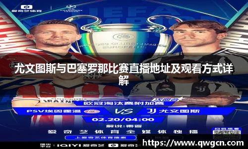 尤文图斯与巴塞罗那比赛直播地址及观看方式详解