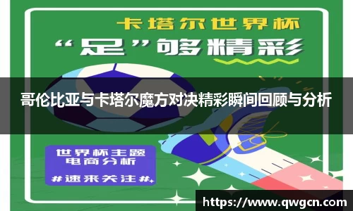 哥伦比亚与卡塔尔魔方对决精彩瞬间回顾与分析