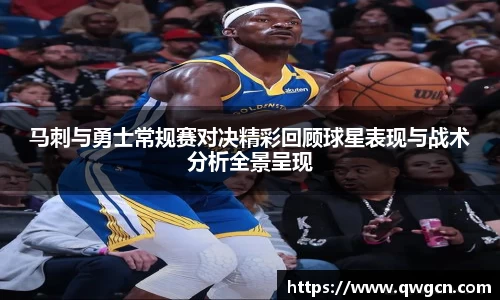 马刺与勇士常规赛对决精彩回顾球星表现与战术分析全景呈现