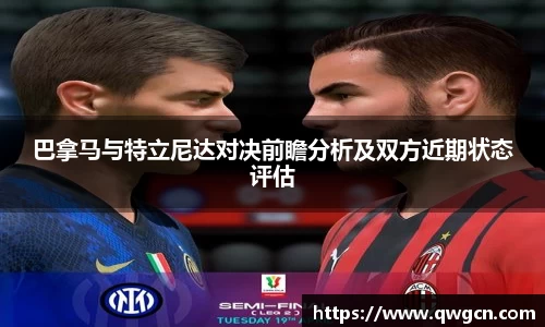 巴拿马与特立尼达对决前瞻分析及双方近期状态评估