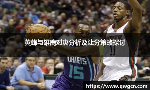 黄蜂与雄鹿对决分析及让分策略探讨