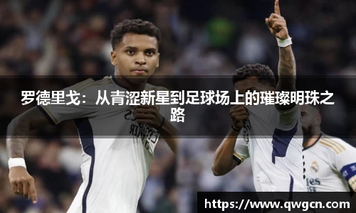 罗德里戈：从青涩新星到足球场上的璀璨明珠之路