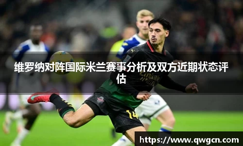 维罗纳对阵国际米兰赛事分析及双方近期状态评估