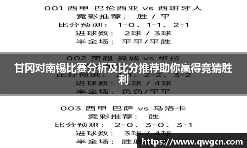甘冈对南锡比赛分析及比分推荐助你赢得竞猜胜利